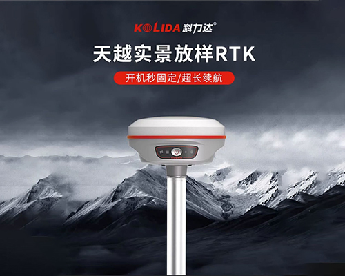 天越 实景放样RTK